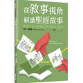 從敘事視角解讀聖經故事-神學系列 055