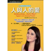 人與人的愛-人際關係的幸福指南 人與人的愛-人際關係的幸福指南