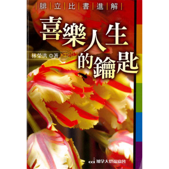 喜樂人生的鑰匙：腓立比書進解