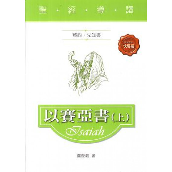 以賽亞書(上)-舊約‧先知書 以賽亞書(上)-舊約‧先知書