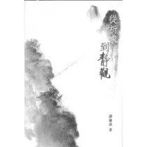 從祈求到靜觀