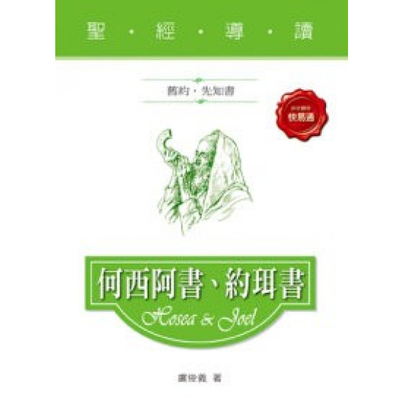 何西阿書、約珥書-聖經導讀(舊約‧先知書) 何西阿書、約珥書-聖經導讀(舊約‧先知書)