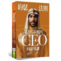 約瑟法則：從古代宰相到現代CEO的領導課