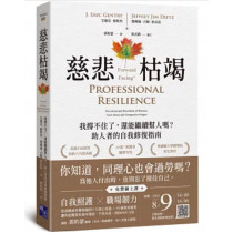 慈悲枯竭:我撐不住了,還能繼續幫人嗎?助人者的自我修復指南 慈悲枯竭:我撐不住了,還能繼續幫人嗎?助人者的自我修復指南