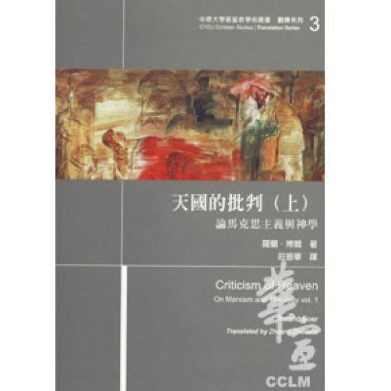 天國的批判(上)論馬克思主義與神學／CRITICISM OF HEAVEN