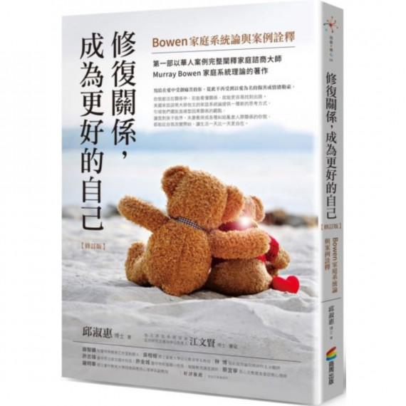 修復關係，成為更好的自己(修訂版)：BOWEN家庭系統論與案例詮釋-遊藝‧療心 04