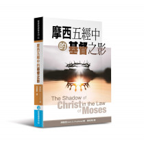 摩西五經中的基督之影-聖經與神學系列 06