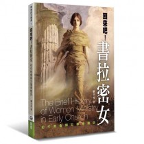 回來吧！書拉密女1：初代教會婦女事奉簡史