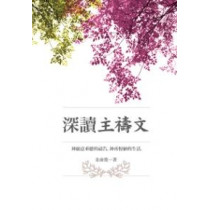 深讀主禱文 