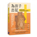 為孩子出征：在屬靈的爭戰中，父母如何成為孩子的護衛者Mama Bear Apologetics: Empowering Your Kids to Challenge Cultural Lies