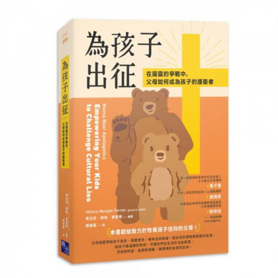 為孩子出征：在屬靈的爭戰中，父母如何成為孩子的護衛者MAMA BEAR APOLOGETICS: EMPOWERING YOUR KIDS TO CHALLENGE CULTURAL LIES