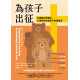 為孩子出征：在屬靈的爭戰中，父母如何成為孩子的護衛者MAMA BEAR APOLOGETICS: EMPOWERING YOUR KIDS TO CHALLENGE CULTURAL LIES