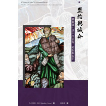 盟約與誡命:基督徒生活中的善行、順服和忠信 盟約與誡命:基督徒生活中的善行、順服和忠信