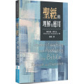 聖經的理解及應用-聖經與神學系列 08