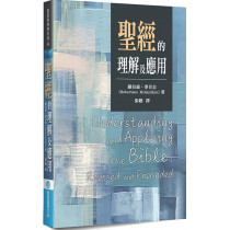聖經的理解及應用-聖經與神學系列 08