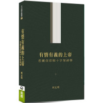 有情有義的上帝：悲劇信仰與十字架神學-今日箴言叢書 026