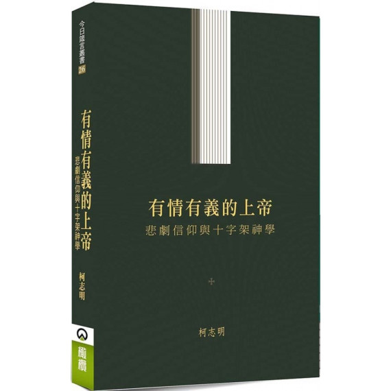 有情有義的上帝：悲劇信仰與十字架神學-今日箴言叢書 026
