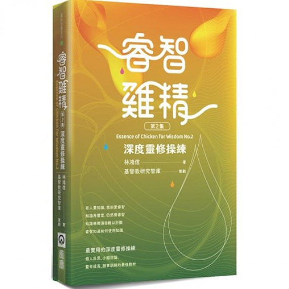 睿智雞精 第二集:深度靈修操練-基研智庫系列 05 睿智雞精 第二集:深度靈修操練-基研智庫系列 05