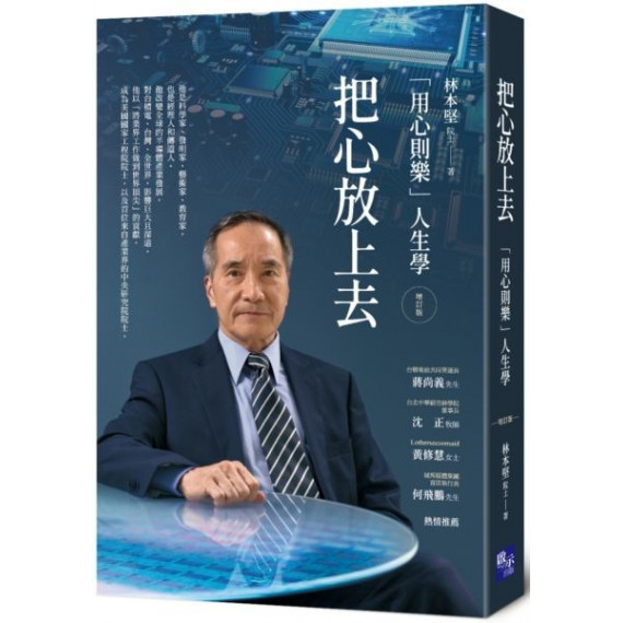 把心放上去：林本堅的「用心則樂」人生學