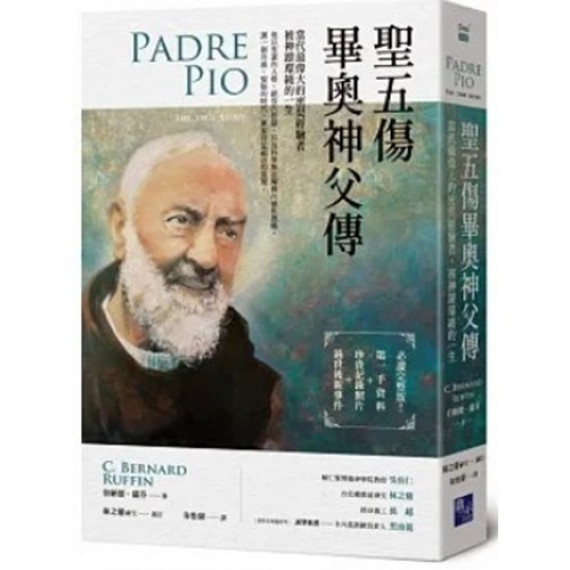 聖五傷畢奧神父傳：當代最偉大的密契經驗者，被神蹟環繞的一生PADRE PIO: THE TRUE STORY