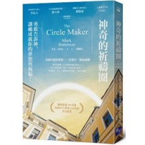 的祈禱圈:勇敢告訴神,讓祂成就你的夢想與祝福! 的祈禱圈:勇敢告訴神,讓祂成就你的夢想與祝福!