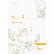 以諾書,又名,以諾一書 以諾書,又名,以諾一書