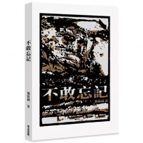 不敢忘記 不敢忘記