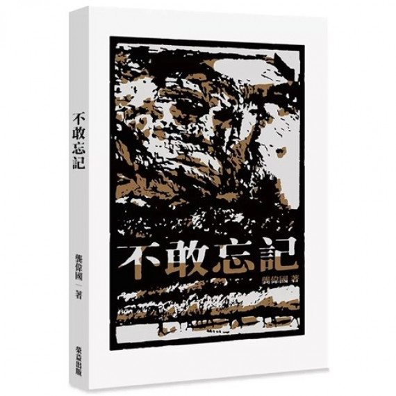 不敢忘記 不敢忘記