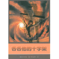 各各他的十字架