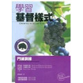 學習基督樣式-門徒訓練/小組教材系列103