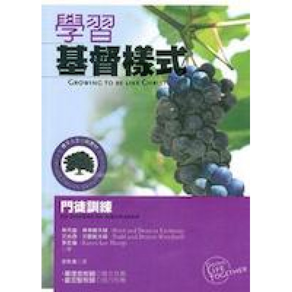 學習基督樣式-門徒訓練/小組教材系列103