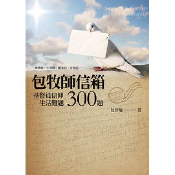 包牧師信箱-基督徒信仰生活難題300題 包牧師信箱-基督徒信仰生活難題300題