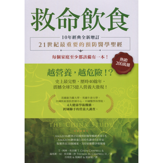 救命飲食:越營養,越危險!?(10年經典全新增訂) 救命飲食:越營養,越危險!?(10年經典全新增訂)
