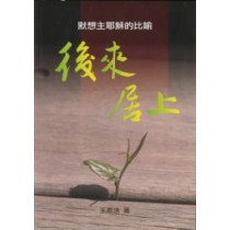 後來居上：默想主耶穌的比喻