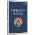 宗教多樣性：宗教、倫理與政治的維度-基督宗教思想叢書 011