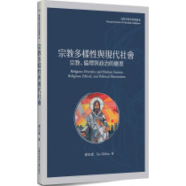宗教多樣性：宗教、倫理與政治的維度-基督宗教思想叢書 011