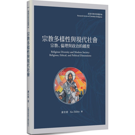 宗教多樣性：宗教、倫理與政治的維度-基督宗教思想叢書 011