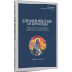 宗教多樣性：宗教、倫理與政治的維度-基督宗教思想叢書 011