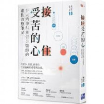 接住受苦的心：一位資深精神科醫師的靈性診療筆記