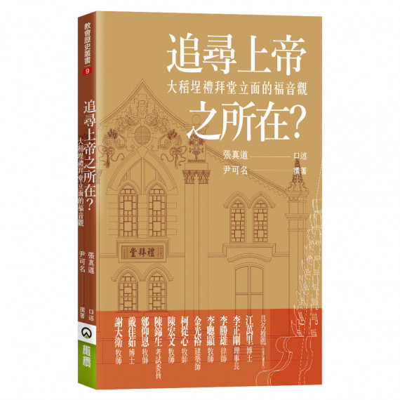 追尋上帝之所在？：大稻埕禮拜堂立面的福音觀