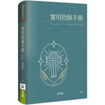 新版-實用牧師手冊(精裝)