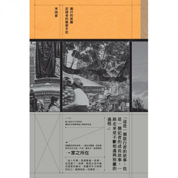 獨行的距離：記錄者的觀察手記