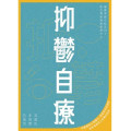 抑鬱自療(2版)