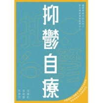 抑鬱自療(2版)
