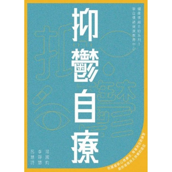 抑鬱自療(2版)