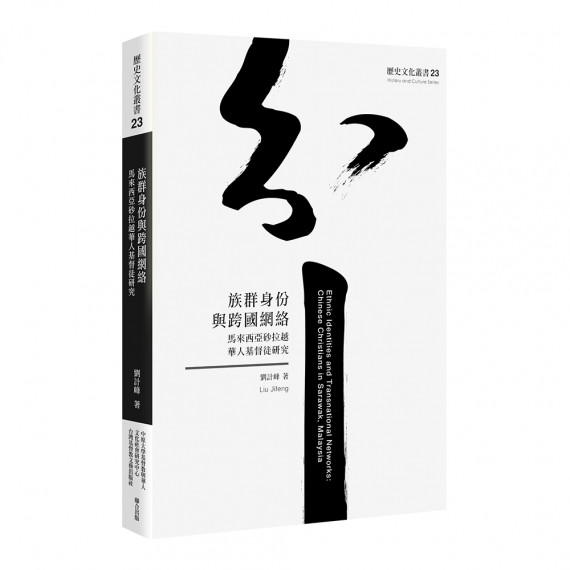 族群身份與跨國網絡：馬來西亞砂拉越華人基督徒研究-歷史文化叢書23