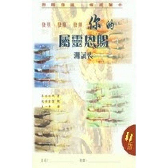 你的屬靈恩賜(測試表)-教會增長系列06 你的屬靈恩賜(測試表)-教會增長系列06