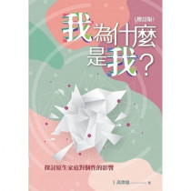 我為什麼是我？(增訂版)：探討原生家庭對個性的影響