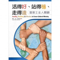 活得好、站得穩、走得遠：宣教士全人關顧