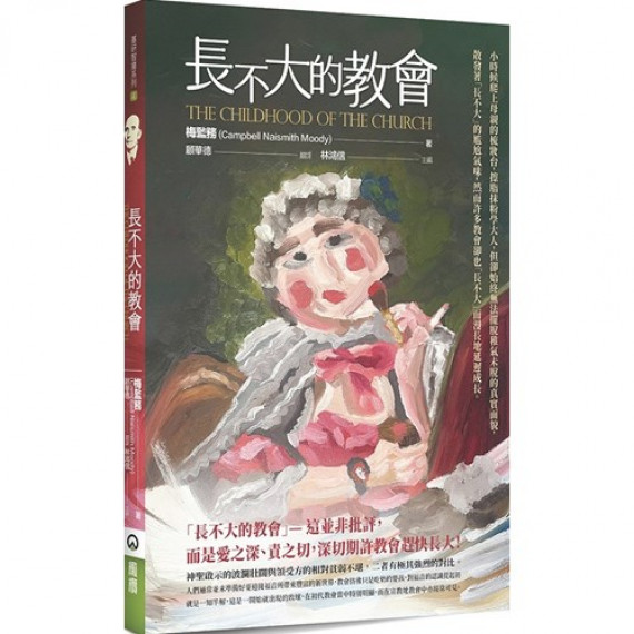 長不大的教會-基研智庫系列 04 長不大的教會-基研智庫系列 04